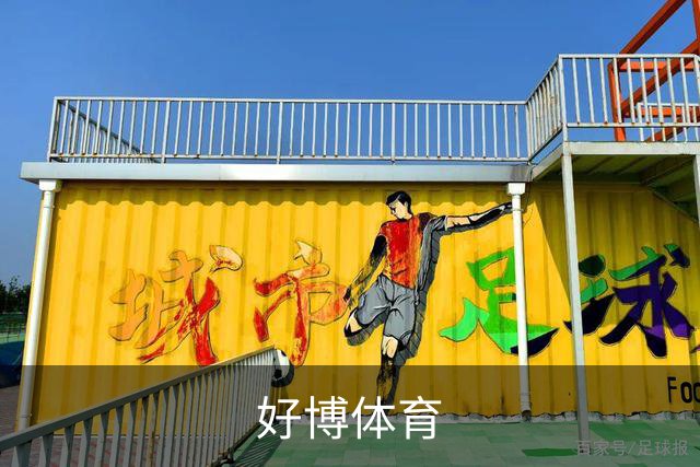 好博体育公司简介